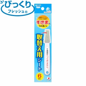 すき間ブラシ スペアのみ びっくりフレッシュ すき間の汚れ落とし （ トイレ掃除 ノズルクリーナー 洗剤不要 交換用 6枚入 ノズル洗浄 ノ