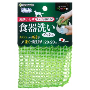 食器洗い 食器 メッシュ ペット用 犬 猫 （ ペット 食器洗い 洗剤不要 水だけ 食器洗浄 清潔 汚れ ヌメリ取り 日本製 ペット用 ヌメリ だ