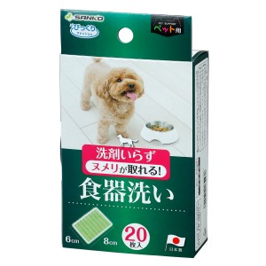 食器洗い ペット用 食器 20枚入り 犬 猫 （ ペット 食器洗い 洗剤不要 水だけ 食器洗浄 清潔 汚れ ヌメリ取り 日本製 使い捨て 20枚 ミニ