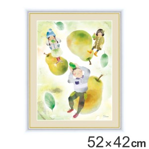 絵画 『洋梨とこどもたち』 52×42cm 榎本早織 額入り 巧芸画 インテリア （ 壁掛け ポスター アートフレーム アートポスター 絵 風景画 