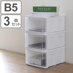 収納ケース 3個セット シンクセルト Ｂ５−Ｆ Ｗ （ 収納 引き出し プラスチック 日本製 収納ボックス 衣装ケース 衣類ケース クリア 小