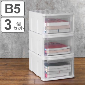 収納ケース 3個セット シンクセルト Ｂ５−Ｆ Ｗ （ 収納 引き出し プラスチック 日本製 収納ボックス 衣装ケース 衣類ケース クリア 小