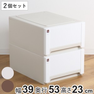 収納ケース オーラ 5323 浅型 同色2個セット 幅39×奥行53×高さ23cm 引き出し 衣類 （ 収納 衣装ケース 積み重ね クローゼット収納 押し