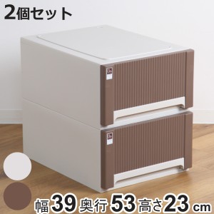 収納ケース オーラ 5323 浅型 同色2個セット 幅39×奥行53×高さ23cm 引き出し 衣類 （ 収納 衣装ケース 積み重ね クローゼット収納 押し