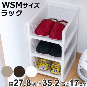 ラック WSM 幅27.8×奥行35.2×高さ17cm e-ラック シューズラック 浅型 （ 収納ラック ペットボトル 収納 キッチンストッカー くつ ペッ