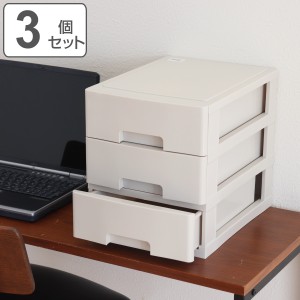 収納ケース 3個セット フレスコ ３段 Ａ４ ＢＥ （ 収納 引き出し プラスチック 日本製 収納ボックス 卓上 小物収納 小物入れ 書類 B5 書