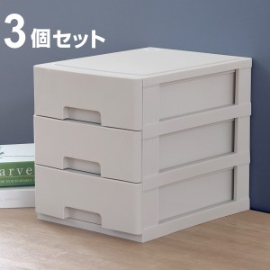 収納ケース 3個セット フレスコ ３段 Ａ４ ＢＥ （ 収納 引き出し プラスチック 日本製 収納ボックス 卓上 小物収納 小物入れ 書類 B5 書