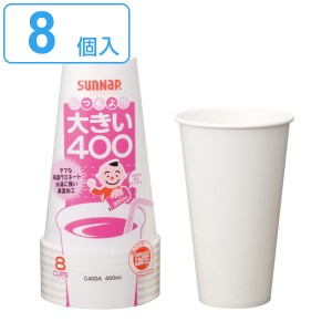 紙コップ 大きい400 タフカップホワイト 8個入 （ コップ カップ 使い捨て 使い捨てコップ ペーパーコップ ペーパーカップ 大きめ 小 ジ