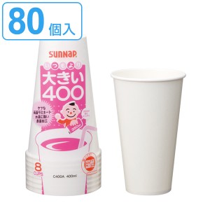 紙コップ 大きい400 タフカップホワイト 8個入×10セット 80個入 （ コップ カップ 使い捨て 使い捨てコップ ペーパーコップ ペーパーカ