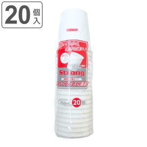 紙コップ ストロングカップ 250ml 20個入 （ 使い捨て 紙 コップ カップ 250 日本製 ホワイト 紙容器 紙製 ペーパーコップ ペーパーカッ