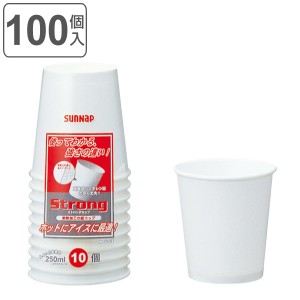 紙コップ 250ml 100個入 10個入×10セット ストロングカップ （ コップ カップ 使い捨て 使い捨てコップ ペーパーコップ ペーパーカップ 