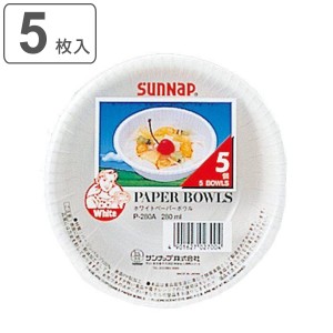 紙皿 使い捨て ボウル ホワイトペーパーボウル 280ml 5枚入 （ 使い捨て容器 皿 ペーパーボウル 5個 簡易食器 紙容器 どんぶり 丼 汁物 