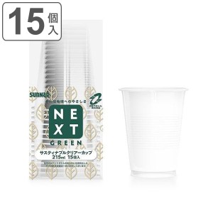 クリアカップ 使い捨て NEXTGREEN サスティナブルクリアーカップ 215ml 15個入 （ サスティナブル コップ カップ 15個 使い捨てコップ ペ