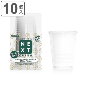 クリアカップ 使い捨て NEXTGREEN サスティナブルクリアーカップ 275ml 10個入 （ サスティナブル コップ カップ 10個 使い捨てコップ ペ