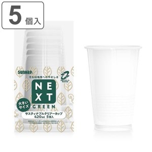 クリアカップ 使い捨て NEXTGREEN サスティナブルクリアーカップ 420ml 5個入 （ サスティナブル コップ カップ 5個 使い捨てコップ ペー