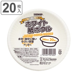 紙皿 使い捨て ボウル 280ml 20枚入 （ 紙ボウル 紙容器 紙 紙製 お皿 白皿 深皿 ペーパーボウル BBQ アウトドア スープ パーティー キャ