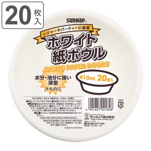 紙皿 使い捨て ボウル 410ml 20枚入 （ 紙ボウル 紙容器 紙 紙製 お皿 白皿 深皿 ペーパーボウル BBQ アウトドア スープ パーティー キャ