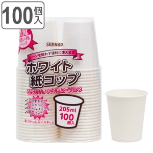 紙コップ ホワイトペーパーカップ 205ml 100個入 （ 使い捨て 紙 コップ カップ 使い捨てコップ 大容量 ペーパーコップ 100個 紙容器 紙