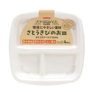 紙皿 4枚入 仕切り付 小サイズ さとうきびのお皿 （ 使い捨て ランチプレート 使い捨て紙皿 仕切り皿 仕切りプレート ペーパープレート 