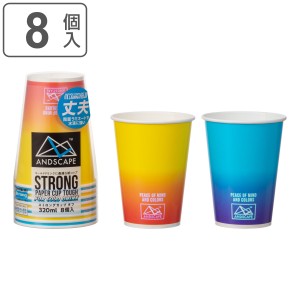 紙コップ 320ml アンドスケープストロングカップ タフ 8個入り （ 断熱 丈夫 使い捨て 紙 コップ カップ 使い捨てコップ ペーパーコップ 