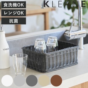 バスケット KLEANE 抗菌 スクエアかご S （ かご 手編み 収納 カゴ 水洗い 食洗機対応 レンジ対応 幅26×奥行18×高さ9cm 小物収納 収納