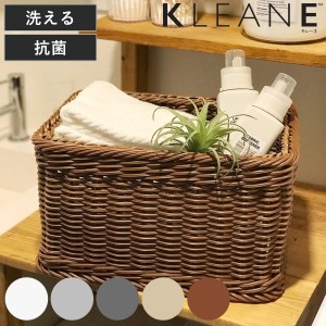 バスケット KLEANE 抗菌 ストレージかご S （ かご 手編み 収納 カゴ 洗える 水洗い 幅36×奥行26×高さ19cm 小物収納 収納かご ラタン調