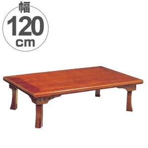 座卓 折れ脚 ローテーブル 綾部 幅120cm （ 送料無料 完成品 食卓 机 テーブル センターテーブル ちゃぶ台 折りたたみ 折り畳み 木目 木