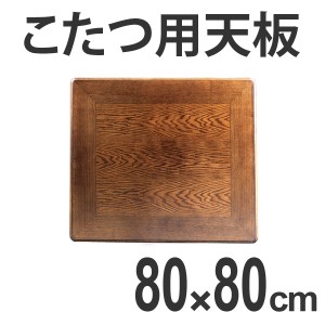 こたつ用天板　コタツ板　正方形　木製　ナラ突板　80cm角 （ 送料無料 家具調こたつ 座卓 天板 テーブル板 日本製 和風 和モダン ） 