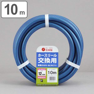 ホース 交換用 12×16mm 10m ツインネットホース ホースリール プラリール用交換 （ 家庭用 農作業用 水撒き ガーデニング 園芸 12 16 10