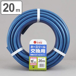 ホース 交換用 12×16mm 20m ツインネットホース ホースリール プラリール用交換 （ 家庭用 農作業用 水撒き ガーデニング 園芸 12 16 20