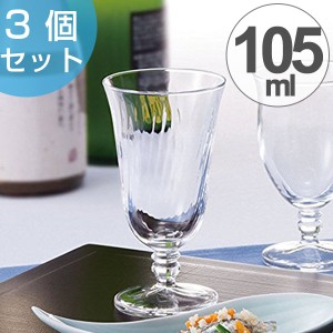 冷酒　グラス　生酒　ガラス　コップ　105ml　3個セット （ お酒 ガラス食器 食器 デザート ガラスコップ カップ 業務用 食洗機対応 ）