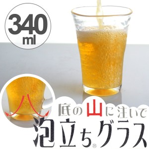 ビールグラス 泡立ちぐらす山 ビヤーグラス 340ml 2個セット ガラス製 （ 食洗機対応 ガラスコップ ビアグラス ガラス食器 ビールコップ 