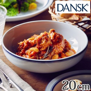 ダンスク DANSK パスタボウル 20cm ビストロ 洋食器 （ 北欧 食器 オーブン対応 電子レンジ対応 食洗機対応 磁器 皿 ボウル 中皿 おしゃ