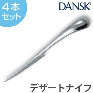 ダンスク　DANSK　トルン　デザートナイフ　21cm　ステンレス製　4本セット　日本製 （ 送料無料 ナイフ カトラリー 洋食器 食洗機対応 