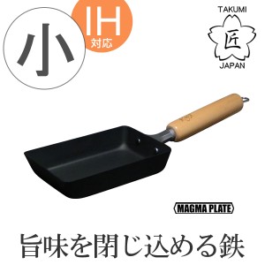 玉子焼き器　匠　鉄製（マグマプレート）　玉子焼き　小　IH対応 （ ガス火対応 鉄製フライパン エッグパン 卵焼き器 玉子焼きパン 卵焼