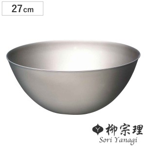 柳宗理 ボウル 27cm ステンレスボール （ 調理器具 食器 キッチンツール ステンレス製 深型 キッチン ボール 27センチ 調理用ボール ステ