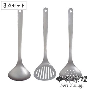 柳宗理 キッチンツール3点セット ターナー スキンマー レードル ステンレス製 日本製 （ キッチンツール セット ステンレス 食洗機対応 