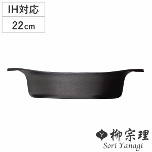 柳宗理 鉄鍋 22cm IH対応 浅型 南部鉄器 （ ガス火対応 南部鉄鍋 鉄製 両手鍋 浅型鍋 日本製 22センチ 両手なべ 鍋 なべ 鉄フライパン 鉄