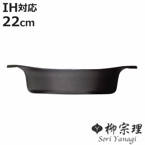 柳宗理 鉄鍋 22cm IH対応 浅型 南部鉄器 （ ガス火対応 南部鉄鍋 鉄製 両手鍋 浅型鍋 日本製 22センチ 両手なべ 鍋 なべ 鉄フライパン 鉄