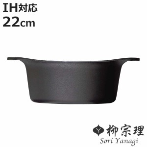 柳宗理 鉄鍋 22cm IH対応 深型 南部鉄器 （ ガス火対応 南部鉄鍋 鉄製 両手鍋 深型鍋 日本製 22センチ 両手なべ 鍋 なべ 鉄フライパン 鉄