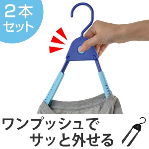 洗濯ハンガー　ワンプッシュハンガー　2本組 （ 洗濯用品 物干し 室内干し 物干ハンガー 衣類ハンガー 洗濯物干し ）