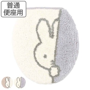 蓋カバー 普通型 ミッフィー ワンステップ （ 蓋 フタ カバー トイレカバー トイレ ふたカバー トイレタリー Miffy ブルーナ 洗濯可 キャ