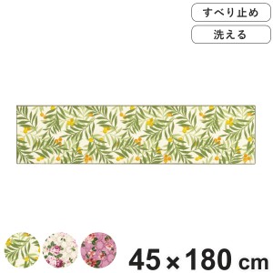 キッチンマット ゼフィール 45×180cm （ 洗える 滑り止め 花柄 45cm 180cm キッチン マット 台所マット キッチン用マット 台所用マット 