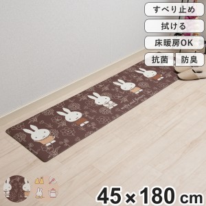 キッチンマット ミッフィー お手入れ簡単PVC ロングマット 45×180cm （ 拭ける PVC 滑り止め 床暖房対応 ホットカーペット対応 抗菌 防