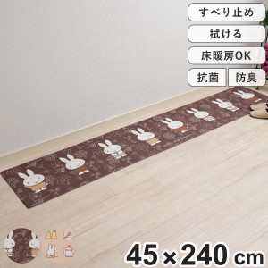 キッチンマット ミッフィー お手入れ簡単PVC ロングマット 45×240cm （ 拭ける PVC 滑り止め 床暖房対応 ホットカーペット対応 抗菌 防