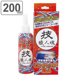 【ガイアの夜明けで紹介】コーティング剤 200ml コーティング職人 技職人魂 業務用 （ キッチン トイレ 浴室 水垢 洗剤 汚れ防止 掃除 汚