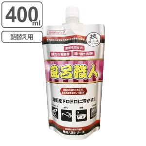 【ガイアの夜明けで紹介】詰め替え用 お風呂洗剤 400ml 風呂職人 技職人魂 （ 買い替え 詰替 パウチ 業務用洗剤 酸性 風呂 掃除 湯垢 汚