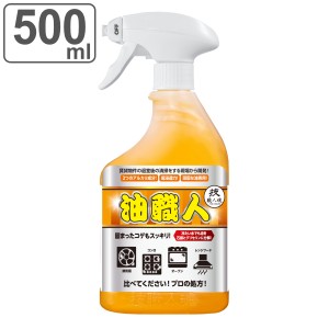 【ガイアの夜明けで紹介】 キッチン洗剤 500ml 油職人 技職人魂 業務用 （ キッチン 台所 レンジ 五徳 換気扇 油 油落とし 掃除 あぶら汚