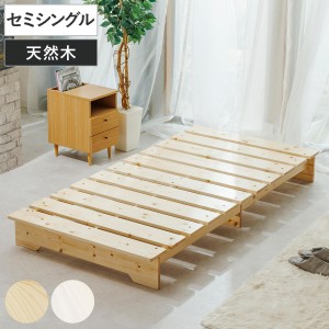 すのこベッド セミシングル 天然木 簡単組立 耐荷重200kg （ 幅80cm スノコ すのこ マット ベッド ベッドフレーム ヘッドレス 頑丈 極厚 
