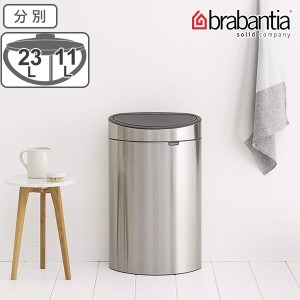 brabantia ゴミ箱 タッチビン 10L 23L 分別 ダストボックス （ 送料無料 ごみ箱 ふた付き キッチン 2分別 丸型 おしゃれ タッチ 式 オー